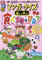 るるぶマンガとクイズで楽しく学ぶ!食べ物のひみつ 1人でできるレシピ付き 野菜やお肉、お菓子まで!身近な食べ物の「なぜ?なに?」がすぐわかる! オールカラーのイラストや図解でわかりやすい