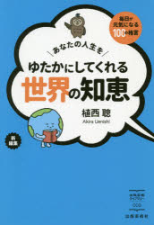 あなたの人生をゆたかにしてくれる世界の知恵 毎日が元気になる100の格言
