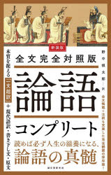 論語コンプリート 全文完全対照版 本質を捉える「一文超訳」＋現代語訳・書き下し文・原文