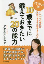 アグネス・チャン／著本詳しい納期他、ご注文時はご利用案内・返品のページをご確認ください出版社名PHP研究所出版年月2020年05月サイズ190P 19cmISBNコード9784569845340生活 しつけ子育て 育児商品説明アグネス流10歳までに鍛えておきたい20の能力 これからの時代に活躍できる子に育てるためにアグネスリユウ ジツサイ マデ ニ キタエテ オキタイ ニジユウ ノ ノウリヨク アグネスリユウ／10サイ／マデ／ニ／キタエテ／オキタイ／20／ノ／ノウリヨク コレカラ ノ ジダイ ニ カツヤク デキル コ ニ ソダテ...「愛情」と「知識」で世界に通用する、真の賢さをもった子どもに育てる!第1章 私が行なってきた子育てを伝えたい（親は子どもの特性を見抜き、力を見出す｜人生は一つ一つの選択の結果にある｜感謝の気持ちを忘れず他人を尊重する）｜第2章 10歳までに鍛えておきたい20の力（自己肯定力—子どもをありのまま受け止める。無条件で愛し、他人と比べない｜恥ずかしさを乗り越える力—恥ずかしがり屋の原因を理解すれば解決できる｜意見を言える力—AIがもつ平均値や平均的な回答より自分の意見。訓練で身につける ほか）｜第3章 これからの時代を生き抜く「地球人」を育てる（各国の行事を通して「地球人」を意識させる｜広い世界を見せることで視野が広がる｜環境問題にも目を向けながら生きていく）※ページ内の情報は告知なく変更になることがあります。あらかじめご了承ください登録日2020/04/22