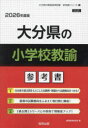 ’26 大分県の小学校教諭参考書