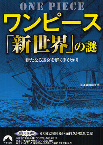 ワンピース「新世界」の謎 新たなる迷宮を解く手がかり （青春文庫） [ 海洋冒険調査団 ]