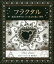 フラクタル 混沌と秩序のあいだに生まれる美しい図形