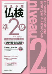 完全予想仏検準2級 書き取り問題・聞き取り問題編