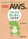 五十嵐貴之／著最初からそう教えてくれればいいのに!本詳しい納期他、ご注文時はご利用案内・返品のページをご確認ください出版社名秀和システム出版年月2021年12月サイズ259P 21cmISBNコード9784798065342コンピュータ ネットワーク サーバ商品説明図解!AWSのツボとコツがゼッタイにわかる本ズカイ エ-ダブリユ-エス ノ ツボ ト コツ ガ ゼツタイ ニ ワカル ホン ズカイ／AWS／ノ／ツボ／ト／コツ／ガ／ゼツタイ／ニ／ワカル／ホン サイシヨ カラ ソウ オシエテ クレレバ イイ ノニ01 AWSのしくみ（AWSって何?｜そもそも、クラウドって何? ほか）｜02 AWSをはじめよう（AWSのアカウントを作ろう｜基本的な使い方 ほか）｜03 Amazon EC2を使ってみよう（Amazon EC2とは｜EC2のインスタンス作成と接続 ほか）｜04 Amazon RDSを使ってみよう（Amazon RDSとは｜データベース作成と接続 ほか）｜05 Amazon S3を使ってみよう（Amazon S3とは｜バケットとオブジェクト ほか）※ページ内の情報は告知なく変更になることがあります。あらかじめご了承ください登録日2021/12/20