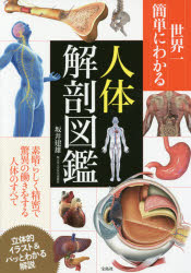 坂井建雄／著本詳しい納期他、ご注文時はご利用案内・返品のページをご確認ください出版社名宝島社出版年月2015年10月サイズ127P 30cmISBNコード9784800245342教養 ノンフィクション 科学商品説明世界一簡単にわかる人体解剖図鑑セカイイチ カンタン ニ ワカル ジンタイ カイボウ ズカン※ページ内の情報は告知なく変更になることがあります。あらかじめご了承ください登録日2015/09/30
