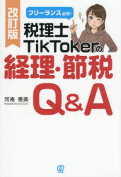 フリーランス必見!税理士TikTokerの経理・節税Q＆A