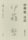 伊藤整日記 4