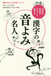 漢字の音よみ名人 初見の熟語がスラリと読める