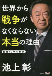 池上彰／著本詳しい納期他、ご注文時はご利用案内・返品のページをご確認ください出版社名祥伝社出版年月2015年08月サイズ247P 19cmISBNコード9784396615345教養 ノンフィクション 戦争商品説明世界から戦争がなくならない本当の理由 戦後70年の教訓セカイ カラ センソウ ガ ナクナラナイ ホントウ ノ リユウ センゴ ナナジユウネン ノ キヨウクン※ページ内の情報は告知なく変更になることがあります。あらかじめご了承ください登録日2015/08/01