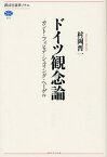 ドイツ観念論 カント・フィヒテ・シェリング・ヘーゲル