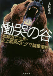 慟哭の谷 北海道三毛別 史上最悪のヒグマ襲撃事件