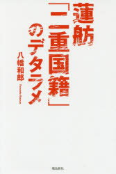 八幡和郎／著本詳しい納期他、ご注文時はご利用案内・返品のページをご確認ください出版社名飛鳥新社出版年月2017年01月サイズ238P 18cmISBNコード9784864105347教養 ノンフィクション 社会問題商品説明蓮舫「二重国籍」のデタラメレンホウ ニジユウ コクセキ ノ デタラメ※ページ内の情報は告知なく変更になることがあります。あらかじめご了承ください登録日2016/12/21