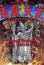 目黒黒魔術博物館／編本詳しい納期他、ご注文時はご利用案内・返品のページをご確認ください出版社名21世紀BOX出版年月2007年08月サイズ242P 19cmISBNコード9784884695347人文 精神世界 精神世界商品説明悪魔大王 世...