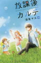 放課後カルテ 13