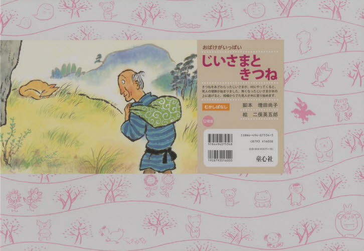 じいさまときつね