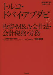 トルコ・ドバイ・アブダビの投資・M＆A・会社法・会計税務・労務