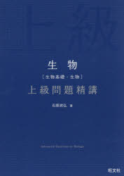 石原將弘／著本詳しい納期他、ご注文時はご利用案内・返品のページをご確認ください出版社名旺文社出版年月2026年07月サイズ231P 21cmISBNコード9784010355350高校学参 理科 生物商品説明生物〈生物基礎・生物〉上級問題精講セイブツ セイブツ キソ セイブツ ジヨウキユウ モンダイ セイコウ※ページ内の情報は告知なく変更になることがあります。あらかじめご了承ください登録日2026/07/18