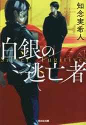 Foreign Novels - 白銀の逃亡者