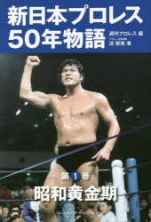 新日本プロレス50年物語 第1巻