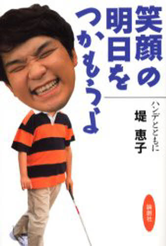 笑顔の明日をつかもうよ ハンデとともに