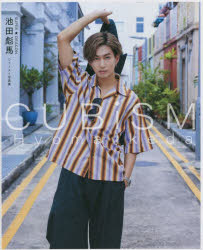 CUBISM SUPER★DRAGON池田彪馬ファースト写真集