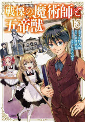 Rakuten - 戦慄の魔術師と五帝獣 13