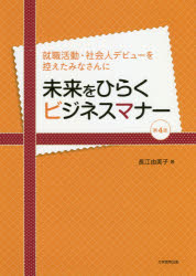 長江由美子／著本詳しい納期他、ご注文時はご利用案内・返品のページをご確認ください出版社名大学教育出版出版年月2018年09月サイズ110P 26cmISBNコード9784864295352ビジネス 仕事の技術 ビジネスマナー商品説明未来をひらくビジネスマナー 就職活動・社会人デビューを控えたみなさんにミライ オ ヒラク ビジネス マナ- シユウシヨク カツドウ シヤカイジン デビユ- オ ヒカエタ ミナサン ニ※ページ内の情報は告知なく変更になることがあります。あらかじめご了承ください登録日2023/02/07