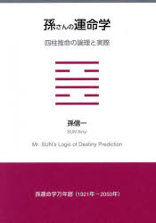 孫さんの運命学 四柱推命の論理と実際
