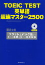 TOEIC TEST英単語超速マスター2500 「フラッシュバック法」で3つの単語を丸ごと完全攻略