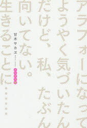 甘木サカヱ／著本詳しい納期他、ご注文時はご利用案内・返品のページをご確認ください出版社名KADOKAWA出版年月2019年03月サイズ287P 19cmISBNコード9784047355354教養 ライトエッセイ 女性向けエッセイ商品説明アラフォーになってようやく気づいたんだけど、私、たぶん向いてない。生きることに…… メンタル編アラフオ- ニ ナツテ ヨウヤク キズイタンダケド ワタクシ タブン ムイテ ナイ イキル コト ニ メンタルヘン※ページ内の情報は告知なく変更になることがあります。あらかじめご了承ください登録日2019/03/04