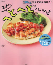 10kgやせてあか抜けた!ユナのへとへとレシピのサムネイル
