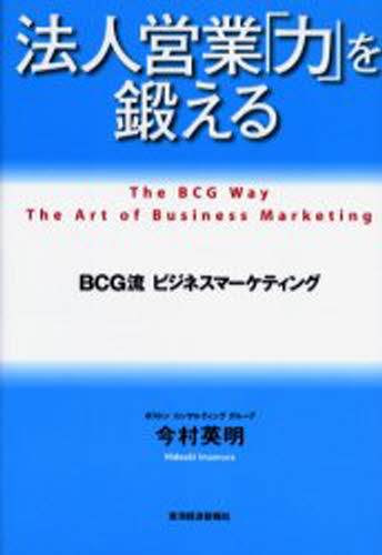 法人営業「力」を鍛える BCG流ビジネスマーケティング