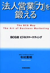 法人営業「力」を鍛える BCG流ビジネスマーケティング