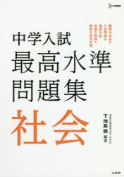 中学入試最高水準問題集社会