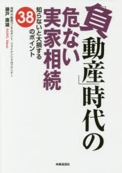 「負動産」時代の危ない実家相続 知らないと大損する38のポイント