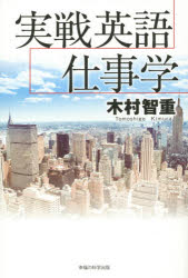 実戦英語仕事学