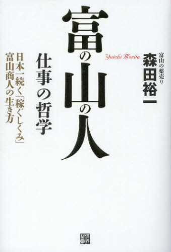 森田裕一／著本詳しい納期他、ご注文時はご利用案内・返品のページをご確認ください出版社名経済界出版年月2012年11月サイズ198P 19cmISBNコード9784766785357ビジネス 自己啓発 成功哲学商品説明富の山の人 仕事の哲学 日本一続く「稼ぐしくみ」富山商人の生き方トミ ノ ヤマ ノ ヒト シゴト ノ テツガク ニホンイチ ツズク カセグ シクミ トヤマ シヨウニン ノ イキカタ※ページ内の情報は告知なく変更になることがあります。あらかじめご了承ください登録日2013/04/03