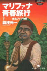 マリファナ青春旅行 下