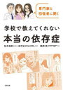専門家と回復者に聞く学校で教えてくれない本当の依存症