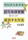 ゼロからわかる認可系保育園をつくって成功する方法