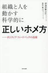 組織と人を動かす科学的に正しいホメ方 ポジティブ・フィードバックの技術