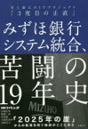 みずほ銀行システム統合、苦闘の19年史 史上最大のITプロジェクト「3度目の正直」