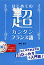 はじめての超カンタンフランス語