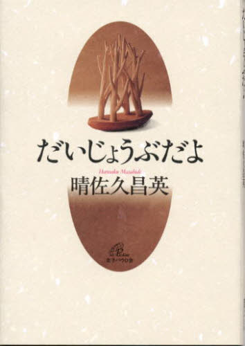 だいじょうぶだよ