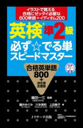 英検準2級必ず☆でる単スピードマスター 合格英単語800＋派生語反意語