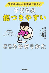 こど看／著本詳しい納期他、ご注文時はご利用案内・返品のページをご確認ください出版社名KADOKAWA出版年月2023年11月サイズ191P 19cmISBNコード9784046065360生活 しつけ子育て しつけ商品説明子どもの傷つきやすいこころの守りかた 児童精神科の看護師が伝えるコドモ ノ キズツキヤスイ ココロ ノ マモリカタ ジドウ セイシンカ ノ カンゴシ ガ ツタエル※ページ内の情報は告知なく変更になることがあります。あらかじめご了承ください登録日2023/11/22