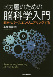 高橋宏知／著本詳しい納期他、ご注文時はご利用案内・返品のページをご確認ください出版社名日刊工業新聞社出版年月2016年03月サイズ206P 21cmISBNコード9784526075360工学 機械工学 機械工学その他商品説明メカ屋のための脳科学入門 脳をリバースエンジニアリングするメカヤ ノ タメ ノ ノウカガク ニユウモン ノウ オ リバ-ス エンジニアリング スル※ページ内の情報は告知なく変更になることがあります。あらかじめご了承ください登録日2016/03/26