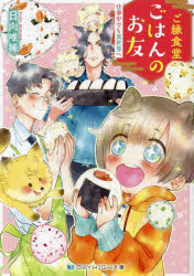 ご縁食堂ごはんのお友 〔4〕
