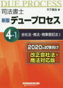 司法書士デュープロセス 4-1